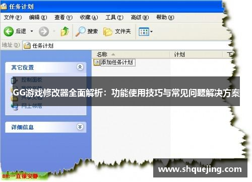 GG游戏修改器全面解析：功能使用技巧与常见问题解决方案
