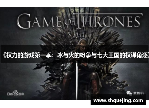 《权力的游戏第一季：冰与火的纷争与七大王国的权谋角逐》