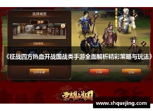 《征战四方热血开战国战类手游全面解析精彩策略与玩法》