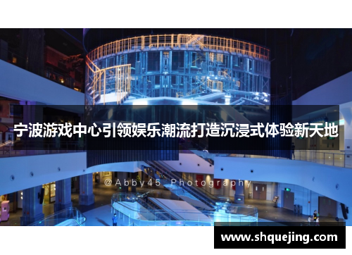 宁波游戏中心引领娱乐潮流打造沉浸式体验新天地