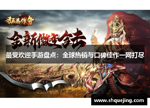 最受欢迎手游盘点：全球热销与口碑佳作一网打尽