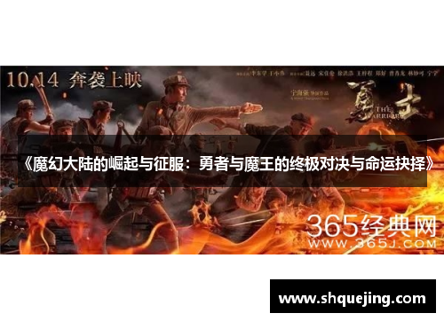《魔幻大陆的崛起与征服：勇者与魔王的终极对决与命运抉择》