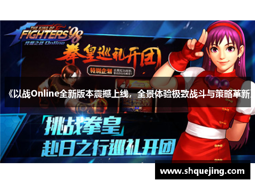 《以战Online全新版本震撼上线，全景体验极致战斗与策略革新》