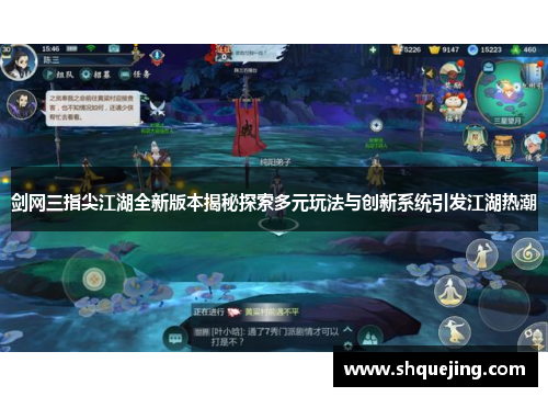 剑网三指尖江湖全新版本揭秘探索多元玩法与创新系统引发江湖热潮