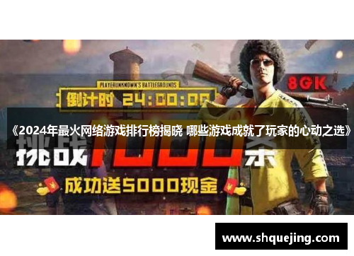 《2024年最火网络游戏排行榜揭晓 哪些游戏成就了玩家的心动之选》