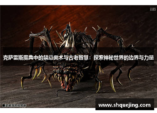 克萨雷斯魔典中的禁忌奥术与古老智慧：探索神秘世界的边界与力量