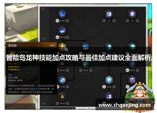 冒险岛龙神技能加点攻略与最佳加点建议全面解析