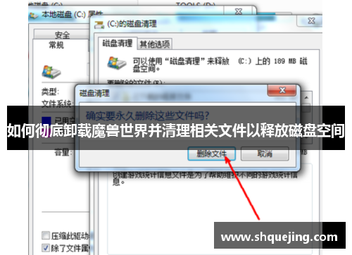 如何彻底卸载魔兽世界并清理相关文件以释放磁盘空间