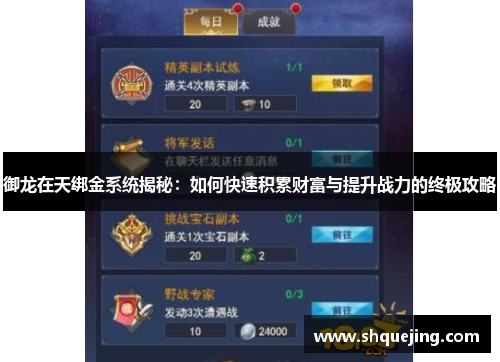 御龙在天绑金系统揭秘：如何快速积累财富与提升战力的终极攻略