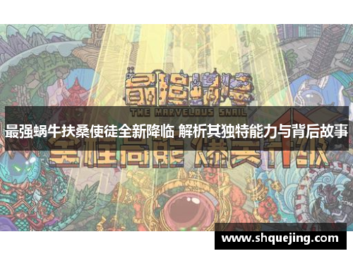 最强蜗牛扶桑使徒全新降临 解析其独特能力与背后故事