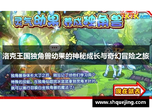 洛克王国独角兽幼果的神秘成长与奇幻冒险之旅