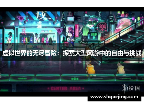 虚拟世界的无尽冒险：探索大型网游中的自由与挑战