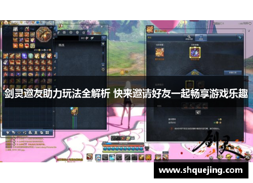 剑灵邀友助力玩法全解析 快来邀请好友一起畅享游戏乐趣