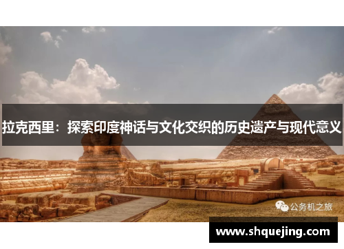 拉克西里：探索印度神话与文化交织的历史遗产与现代意义