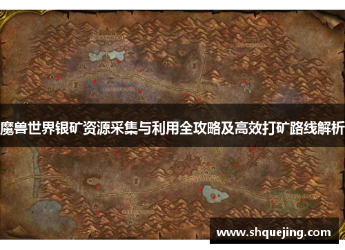 魔兽世界银矿资源采集与利用全攻略及高效打矿路线解析