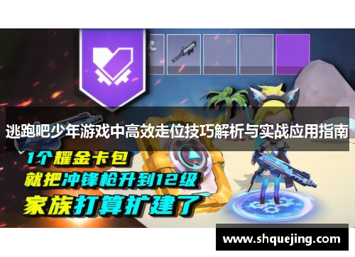 逃跑吧少年游戏中高效走位技巧解析与实战应用指南