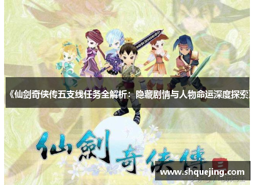 《仙剑奇侠传五支线任务全解析：隐藏剧情与人物命运深度探索》