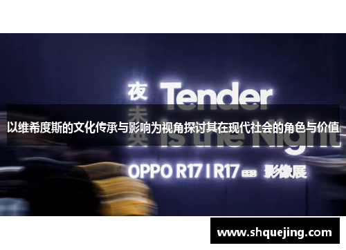 以维希度斯的文化传承与影响为视角探讨其在现代社会的角色与价值