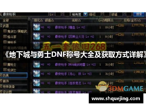《地下城与勇士DNF称号大全及获取方式详解》