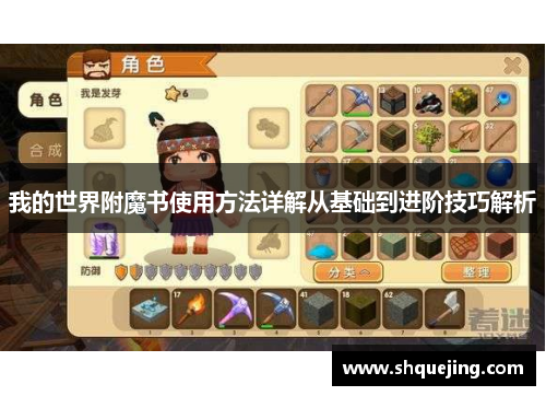 我的世界附魔书使用方法详解从基础到进阶技巧解析