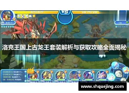 洛克王国上古龙王套装解析与获取攻略全面揭秘