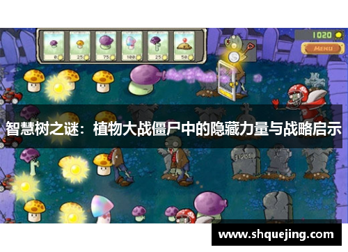 智慧树之谜：植物大战僵尸中的隐藏力量与战略启示