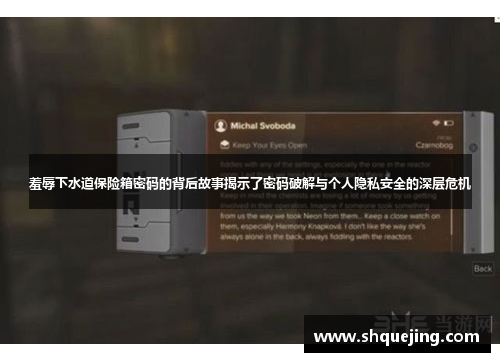羞辱下水道保险箱密码的背后故事揭示了密码破解与个人隐私安全的深层危机
