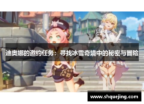 迪奥娜的邀约任务：寻找冰雪奇境中的秘密与冒险
