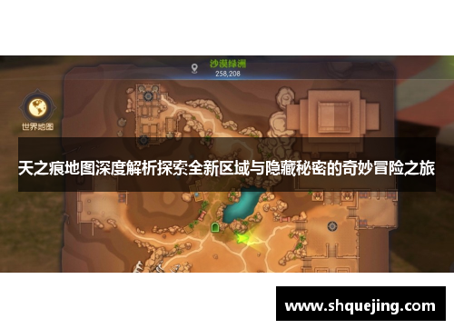 天之痕地图深度解析探索全新区域与隐藏秘密的奇妙冒险之旅