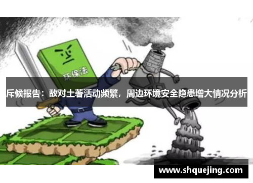 斥候报告：敌对土著活动频繁，周边环境安全隐患增大情况分析