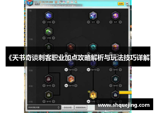 《天书奇谈刺客职业加点攻略解析与玩法技巧详解》