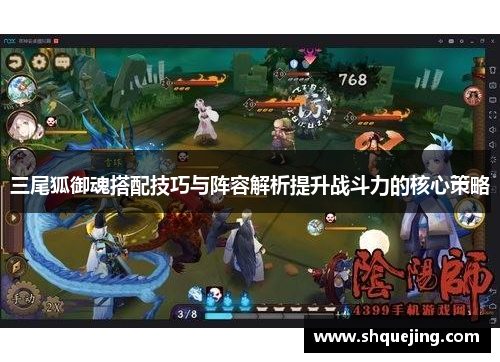 三尾狐御魂搭配技巧与阵容解析提升战斗力的核心策略