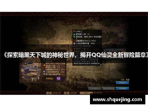 《探索暗黑天下城的神秘世界，揭开QQ仙灵全新冒险篇章》