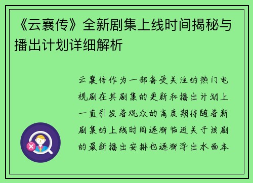 《云襄传》全新剧集上线时间揭秘与播出计划详细解析