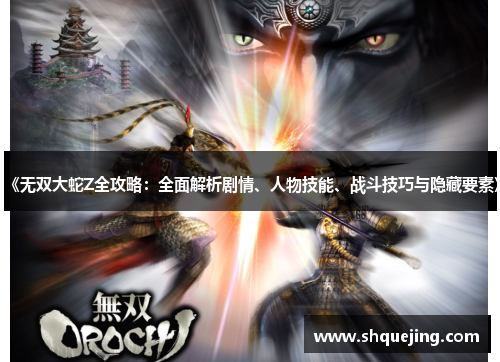 《无双大蛇Z全攻略：全面解析剧情、人物技能、战斗技巧与隐藏要素》