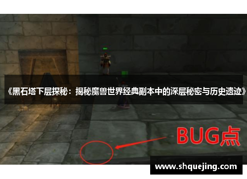 《黑石塔下层探秘：揭秘魔兽世界经典副本中的深层秘密与历史遗迹》