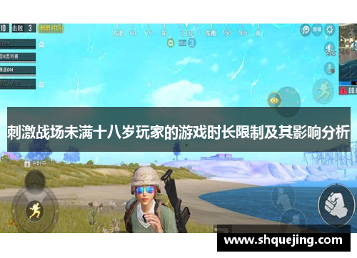 刺激战场未满十八岁玩家的游戏时长限制及其影响分析