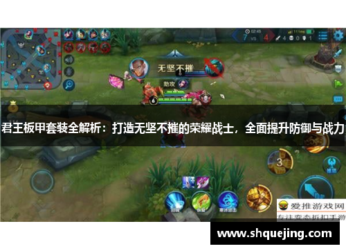 君王板甲套装全解析：打造无坚不摧的荣耀战士，全面提升防御与战力