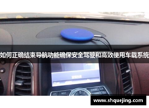 如何正确结束导航功能确保安全驾驶和高效使用车载系统