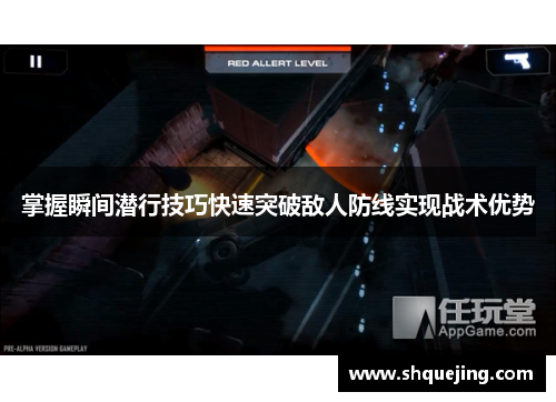 掌握瞬间潜行技巧快速突破敌人防线实现战术优势