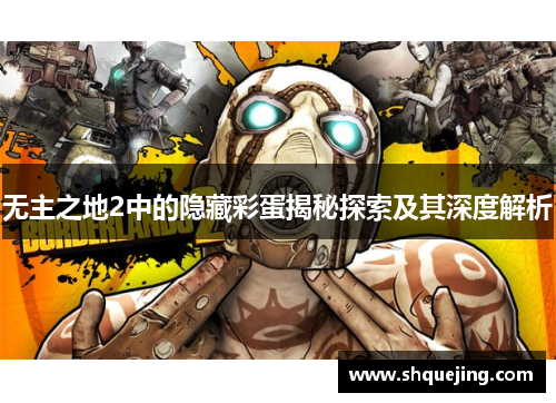 无主之地2中的隐藏彩蛋揭秘探索及其深度解析