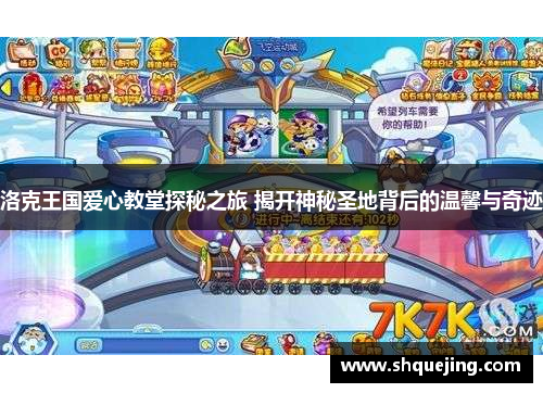 洛克王国爱心教堂探秘之旅 揭开神秘圣地背后的温馨与奇迹