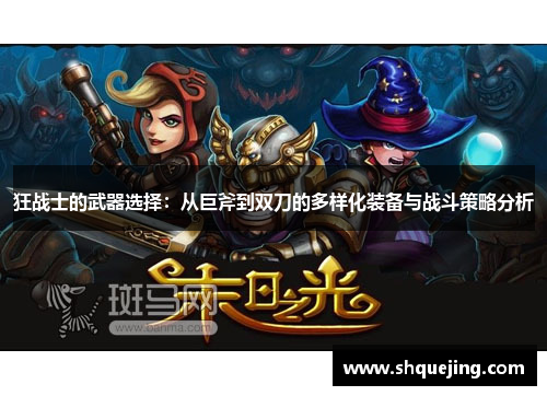 狂战士的武器选择：从巨斧到双刀的多样化装备与战斗策略分析