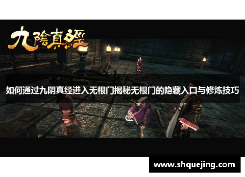 如何通过九阴真经进入无根门揭秘无根门的隐藏入口与修炼技巧