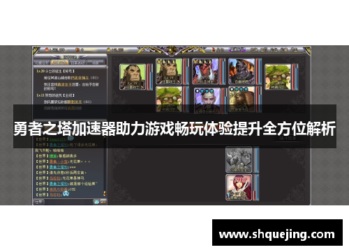 勇者之塔加速器助力游戏畅玩体验提升全方位解析