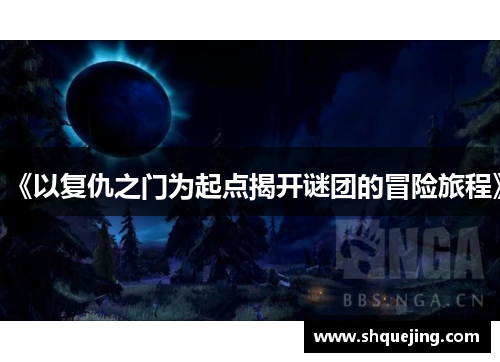 《以复仇之门为起点揭开谜团的冒险旅程》
