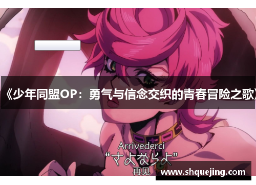 《少年同盟OP：勇气与信念交织的青春冒险之歌》