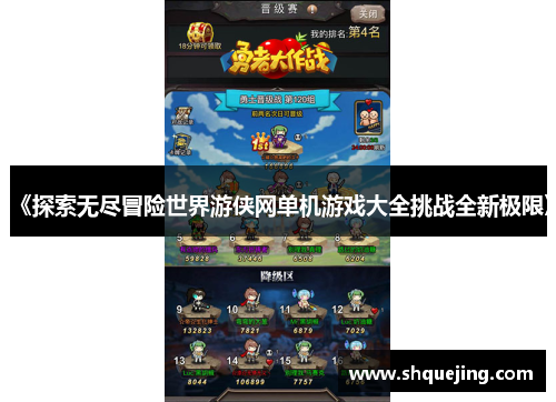 《探索无尽冒险世界游侠网单机游戏大全挑战全新极限》