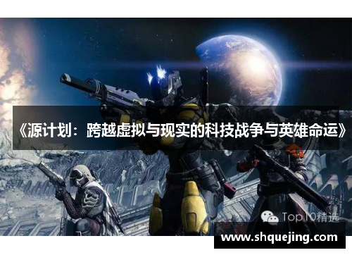 《源计划：跨越虚拟与现实的科技战争与英雄命运》