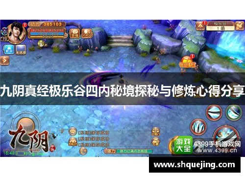 九阴真经极乐谷四内秘境探秘与修炼心得分享